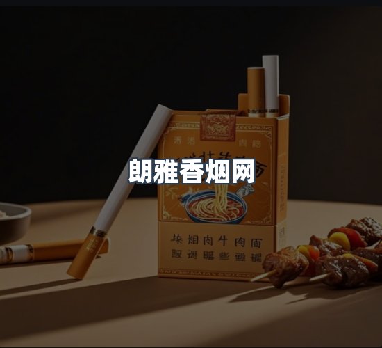 关于朗雅香烟网